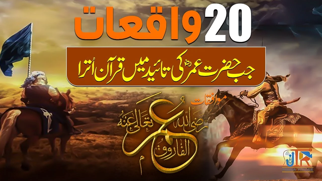 20 Waqiat - Jab Hazrat Umar R.A. Ki Ta'eed Mein Quran Utra | Story Of Hazrat Umar R.A